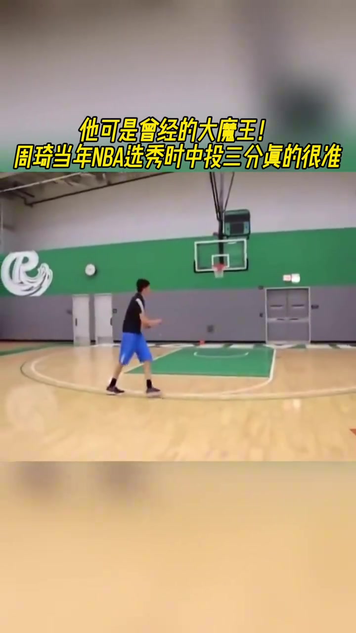 當(dāng)年大魔王周琦選秀前夕的投籃和機(jī)動(dòng)性都比現(xiàn)在強(qiáng)太多了
