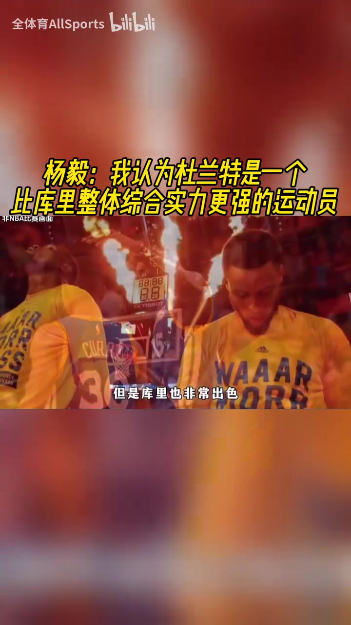 楊毅此前我認(rèn)為杜蘭特是一個(gè)比庫(kù)里整體綜合實(shí)力更強(qiáng)的運(yùn)動(dòng)員