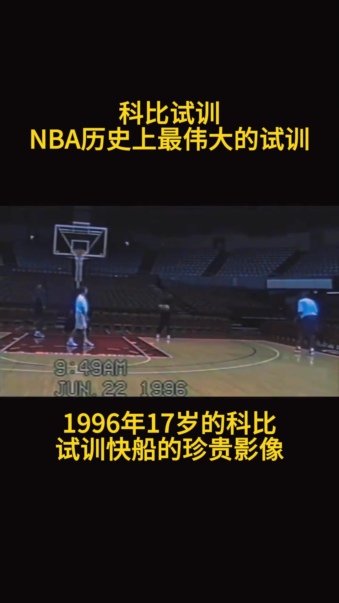 結(jié)果最后去了湖人17歲的科比在快船試訓時的珍貴影像
