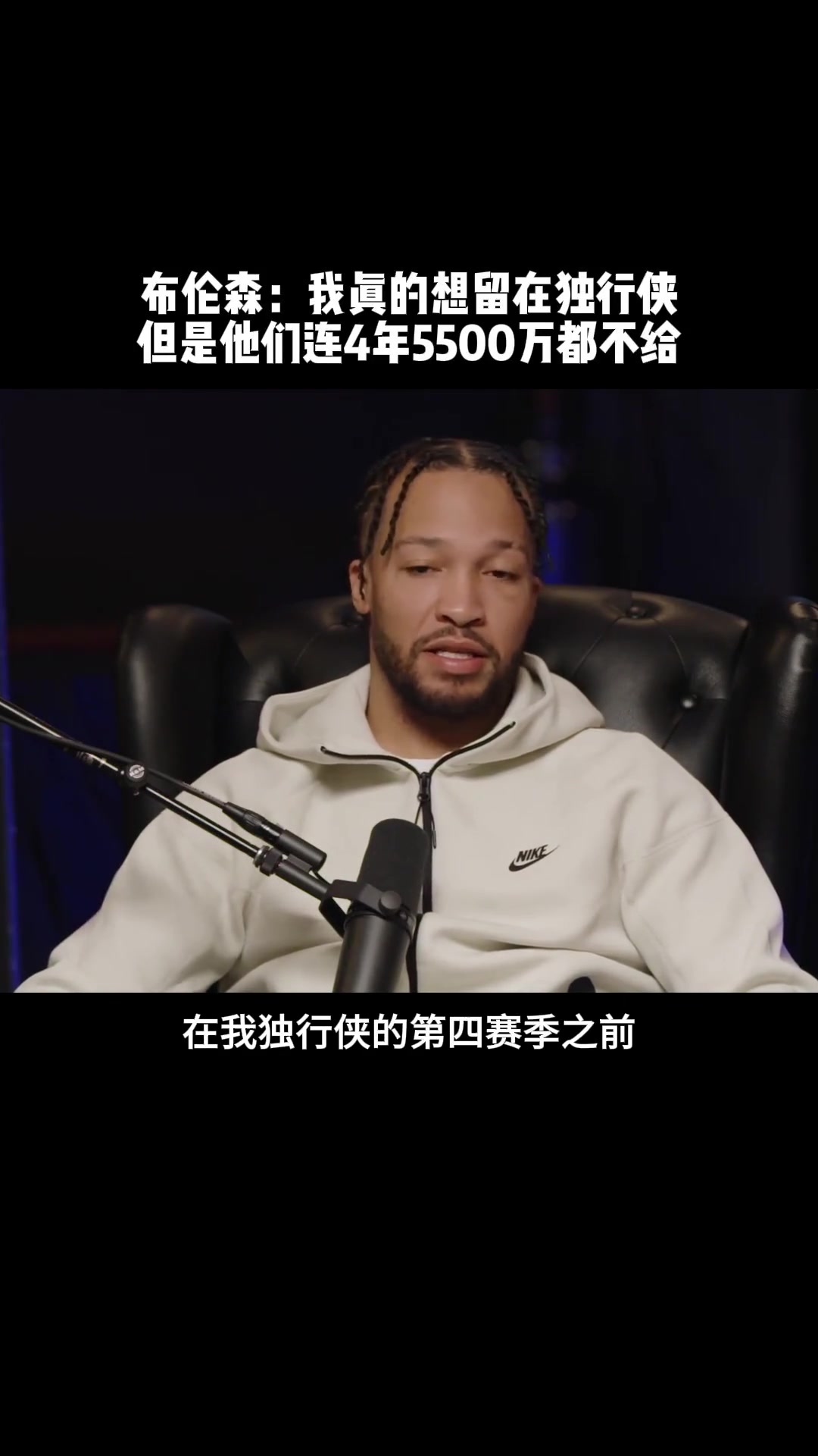 后悔來不及了布倫森當年獨行俠連4年5500萬都不給我