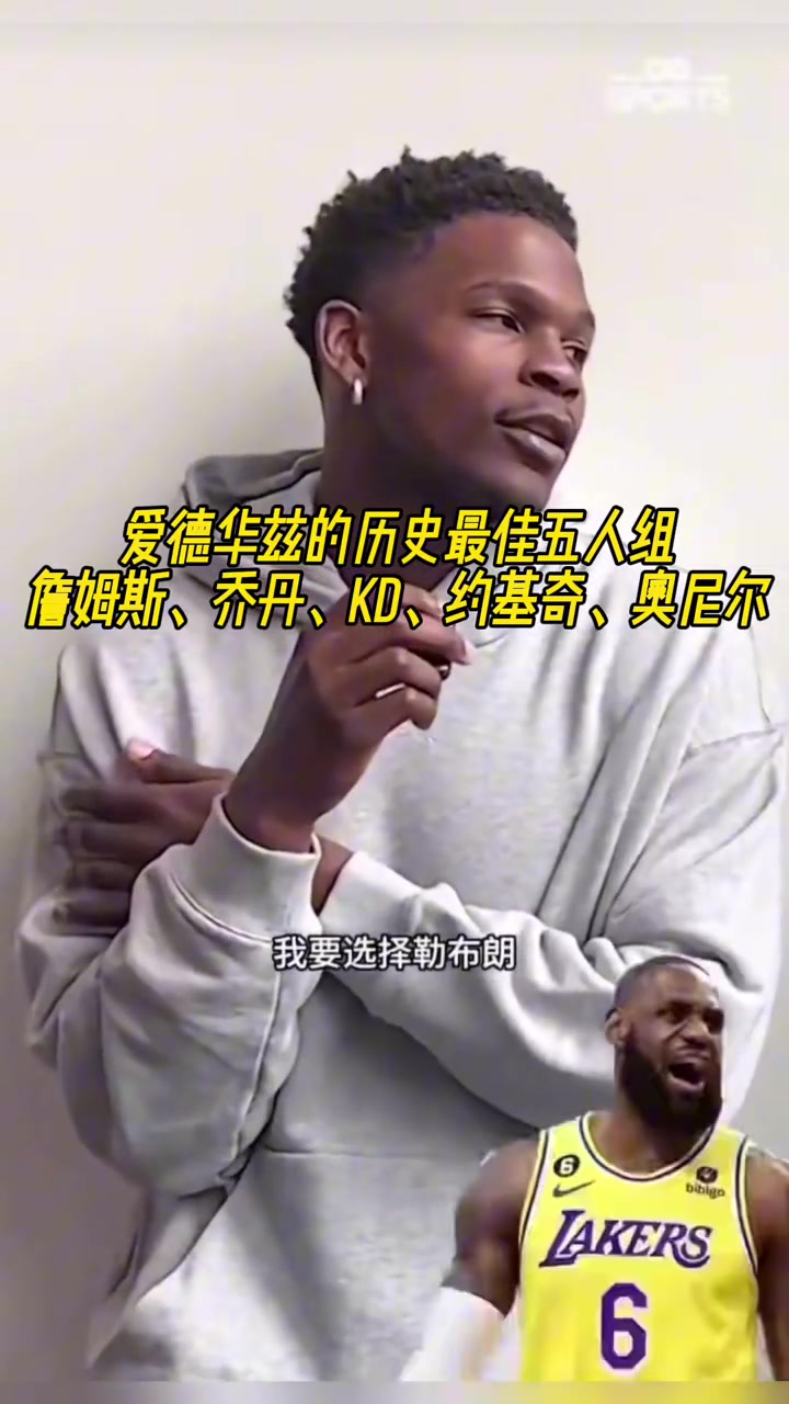 愛(ài)德華茲的歷史最佳五人組詹姆斯喬丹KD約基奇奧尼爾