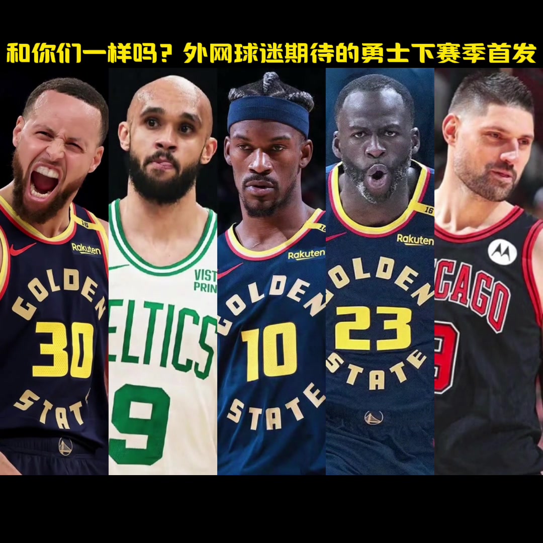和你期待的一樣嗎勇蜜自制勇士隊下賽季首發(fā)