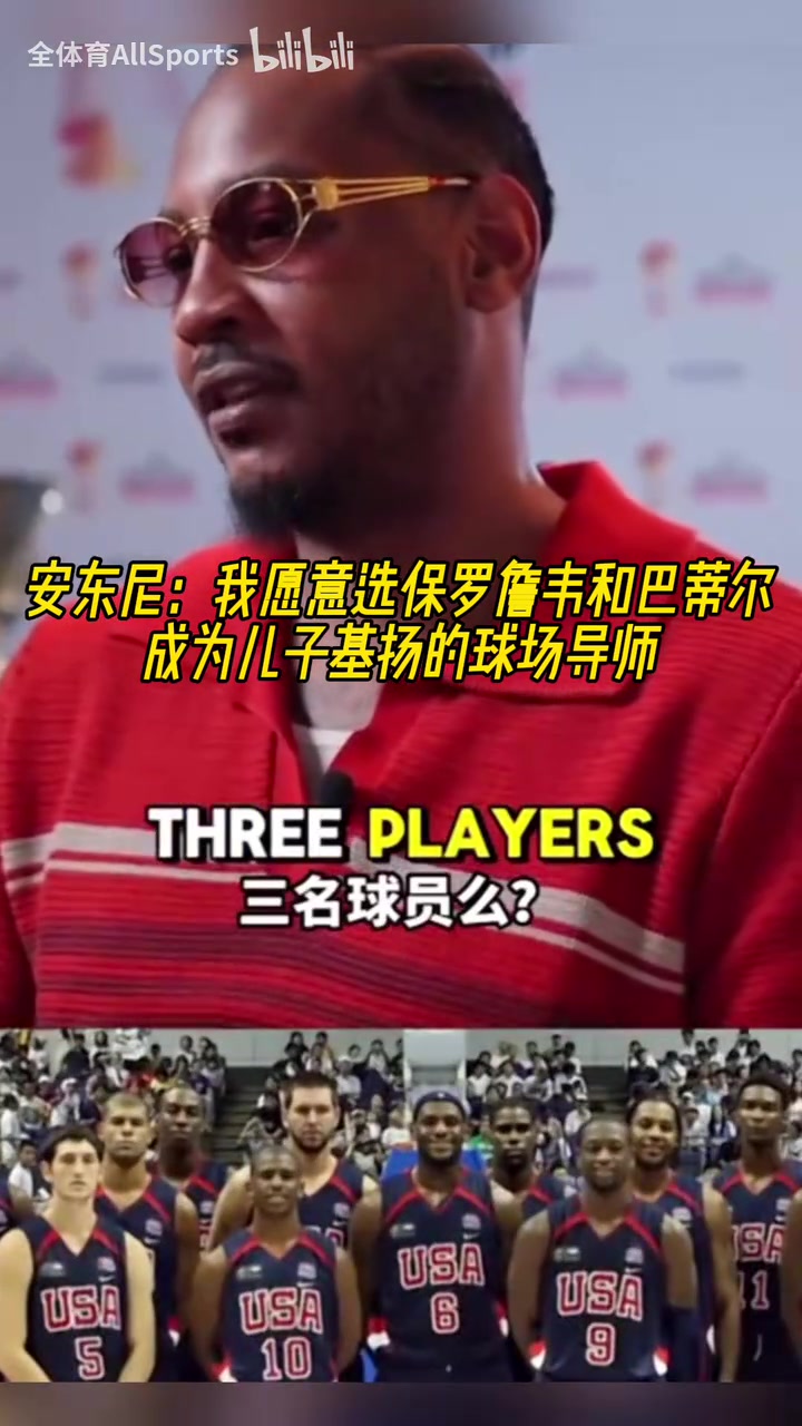 巨星導(dǎo)師安東尼我會(huì)選詹姆斯保羅韋德巴蒂爾教我孩子打球