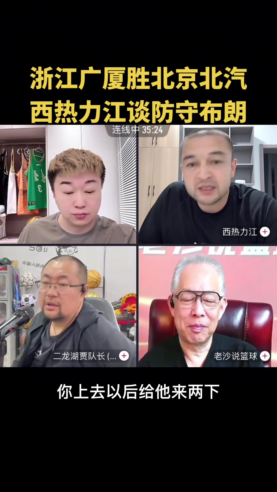 西熱給北京支招布朗突破時給他一肘朝他吐唾沫并詳解當(dāng)年廣東如何防杜比