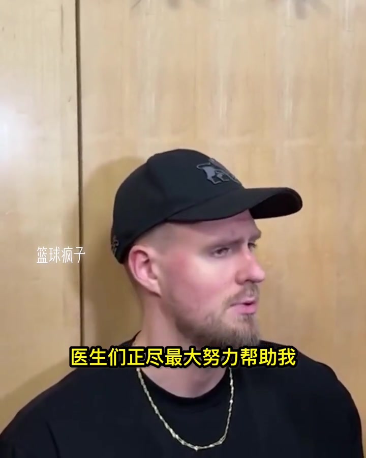 波爾津吉斯我也不知道是否生病 只打了11分鐘就覺得精疲力盡