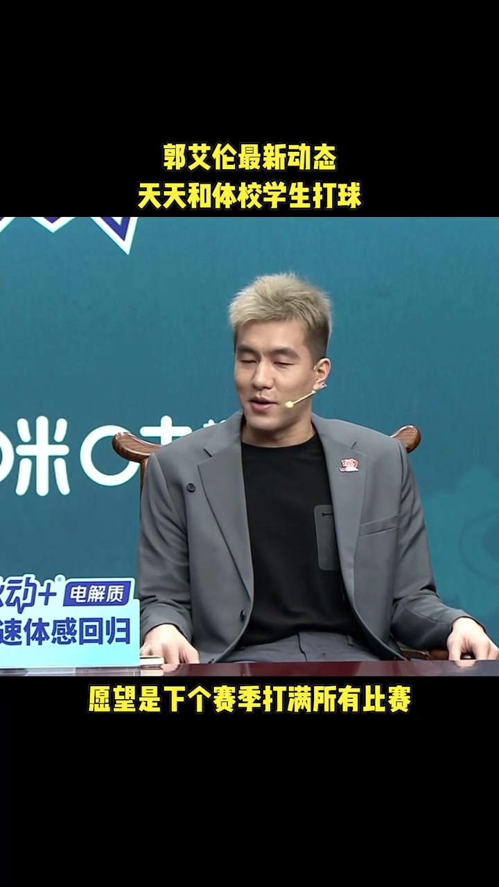 滿血回歸郭艾倫下賽季希望可以沒有中斷的打完整個賽季