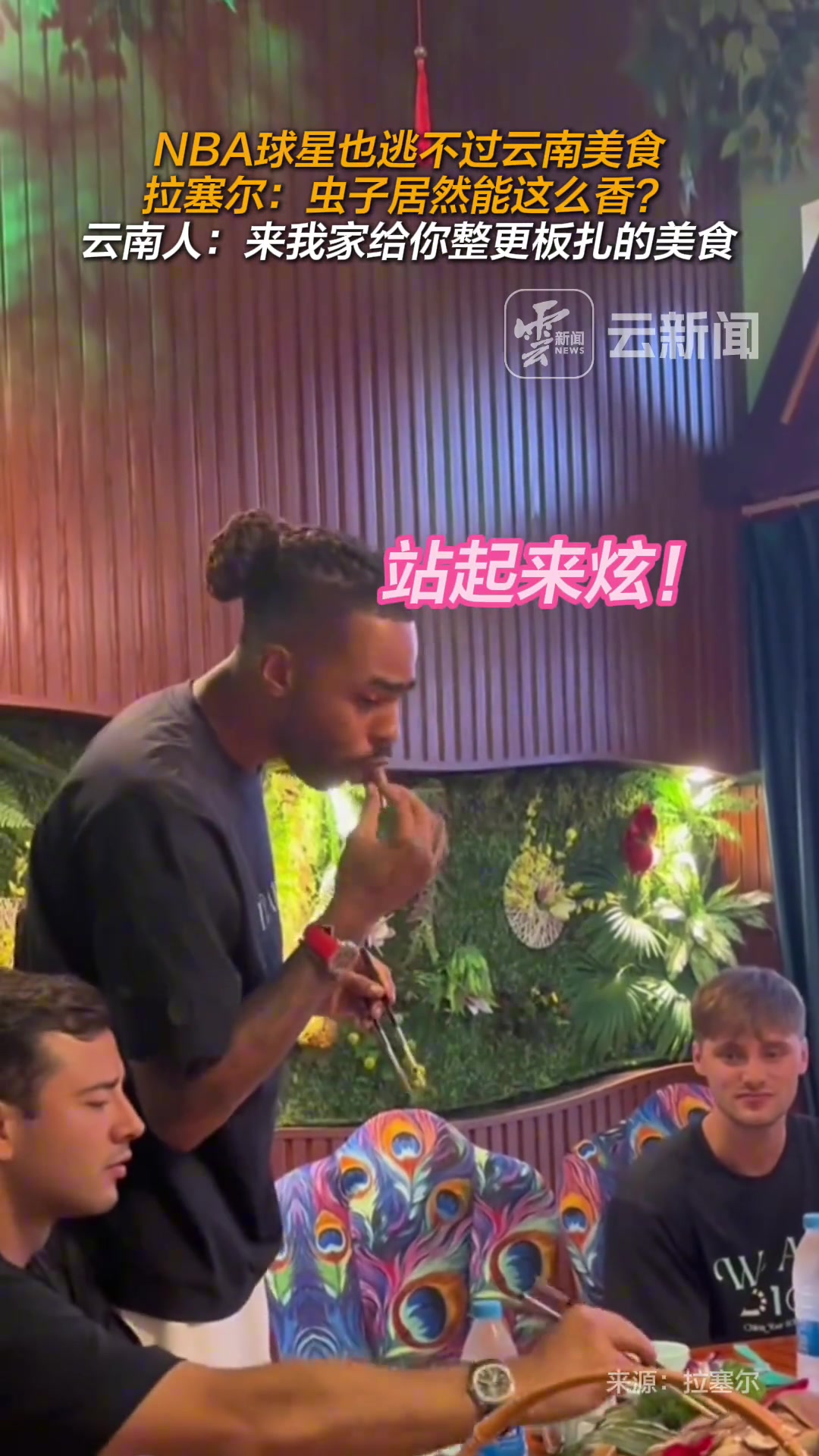 NBA球星也逃不過云南美食拉塞爾蟲子居然能這么香