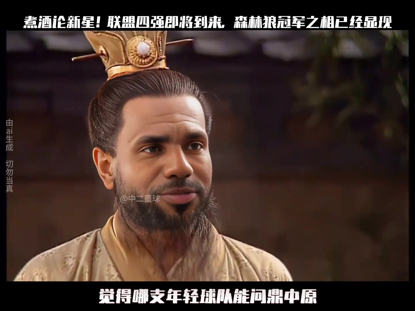 煮酒論新星聯(lián)盟四強(qiáng)即將到來(lái)森林狼冠軍之相已經(jīng)顯現(xiàn)...