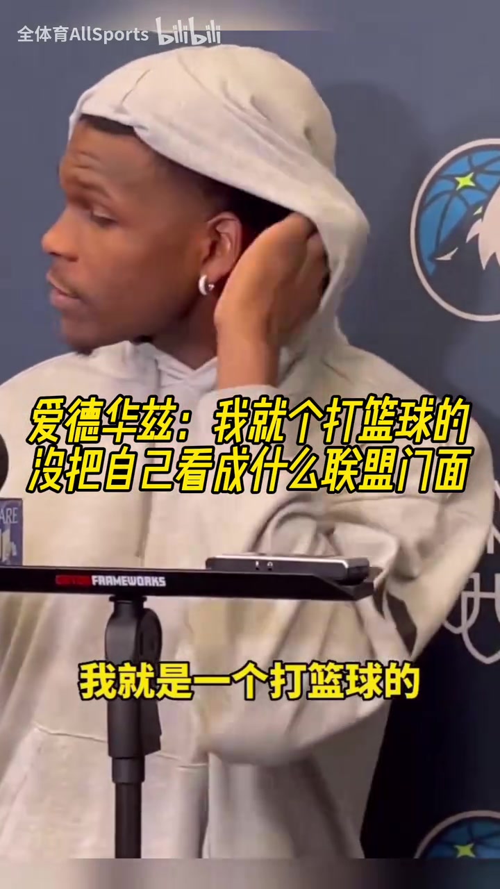 愛德華茲我就是個打籃球的沒把自己看成什么聯(lián)盟門面