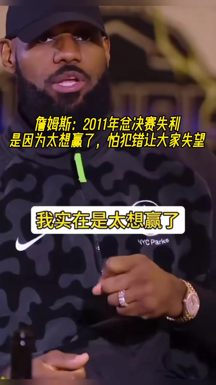 詹姆斯2011年總決賽失利就是因?yàn)樘脍A了怕犯錯(cuò)誤