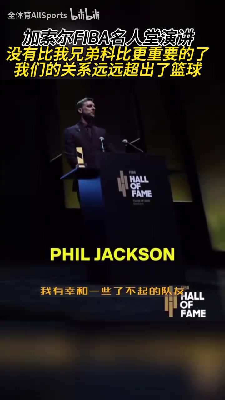 全場(chǎng)響起了掌聲加索爾沒(méi)有比我兄弟科比更重要的了