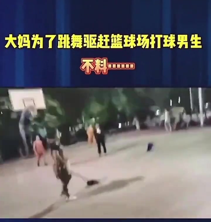 廣場(chǎng)舞大媽為驅(qū)趕籃球小伙最后摔倒了算誰的責(zé)任