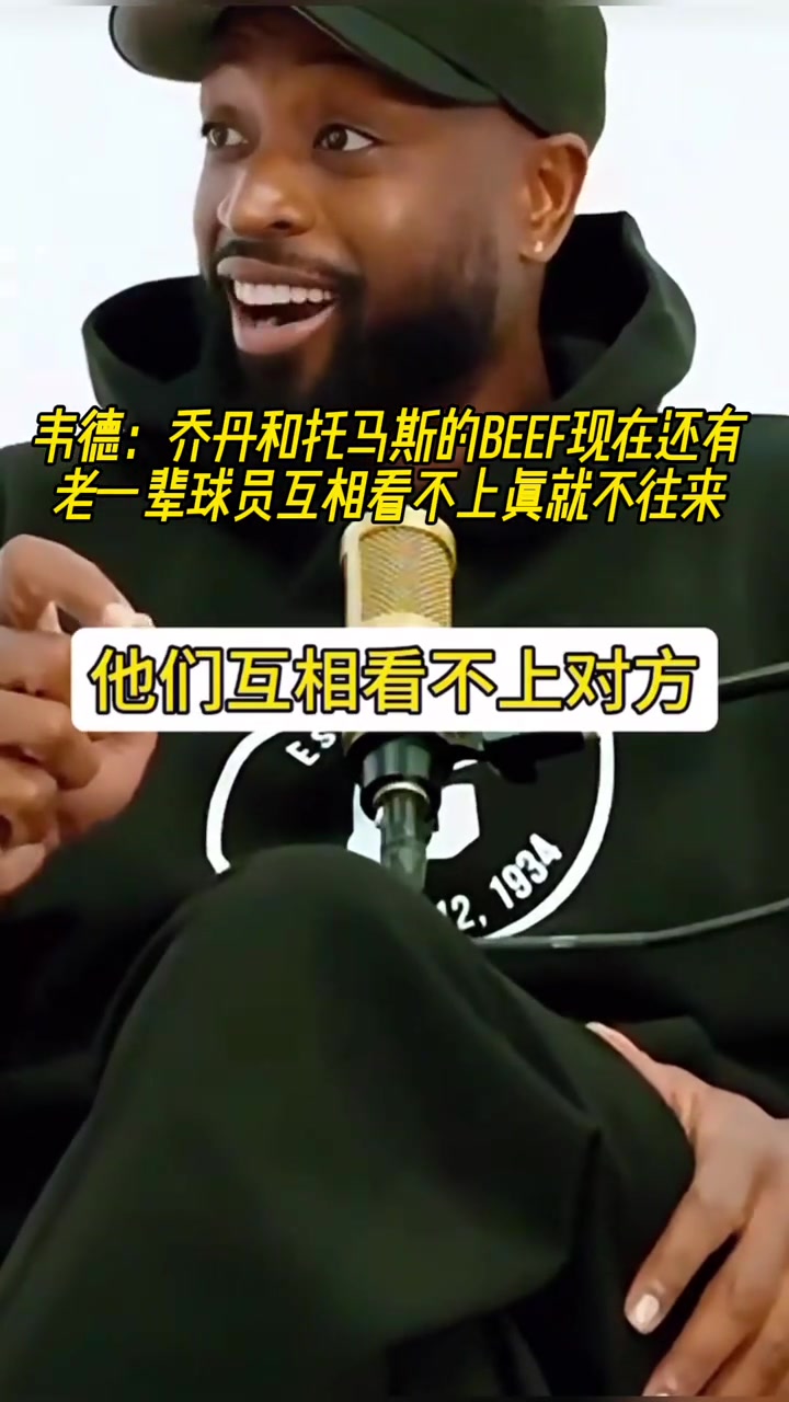 韋德老一輩球員相仇恨我們這一代關(guān)系好所以他們覺得我們軟