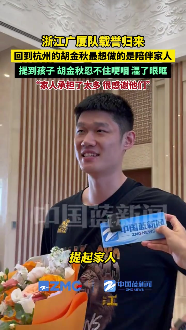 載譽(yù)歸來胡金秋告一段落了要多陪陪家人隨即又哽咽了
