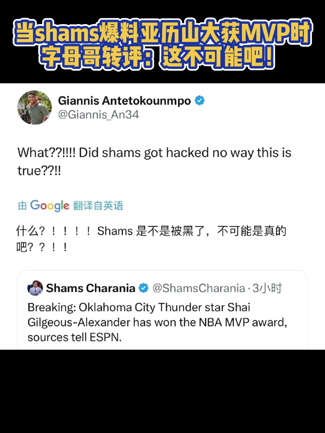 當(dāng)shams爆料sga獲得MVP時(shí)字母哥評(píng)論這不可能吧