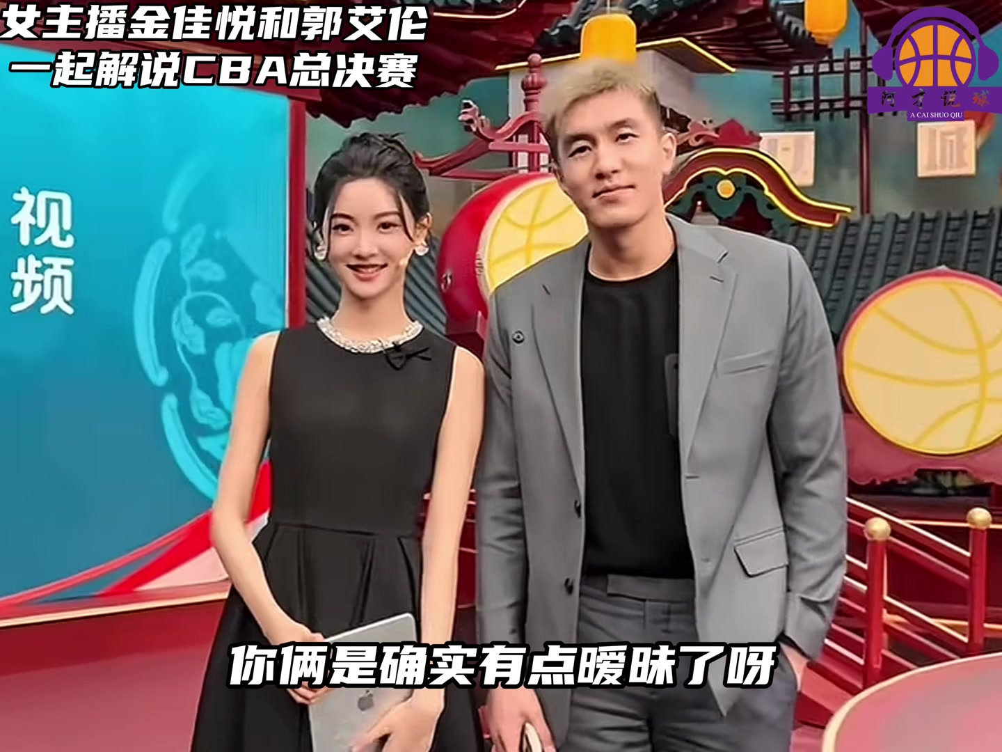 多少有點意思郭艾倫解說CBA決賽不斷和金佳悅打情罵俏
