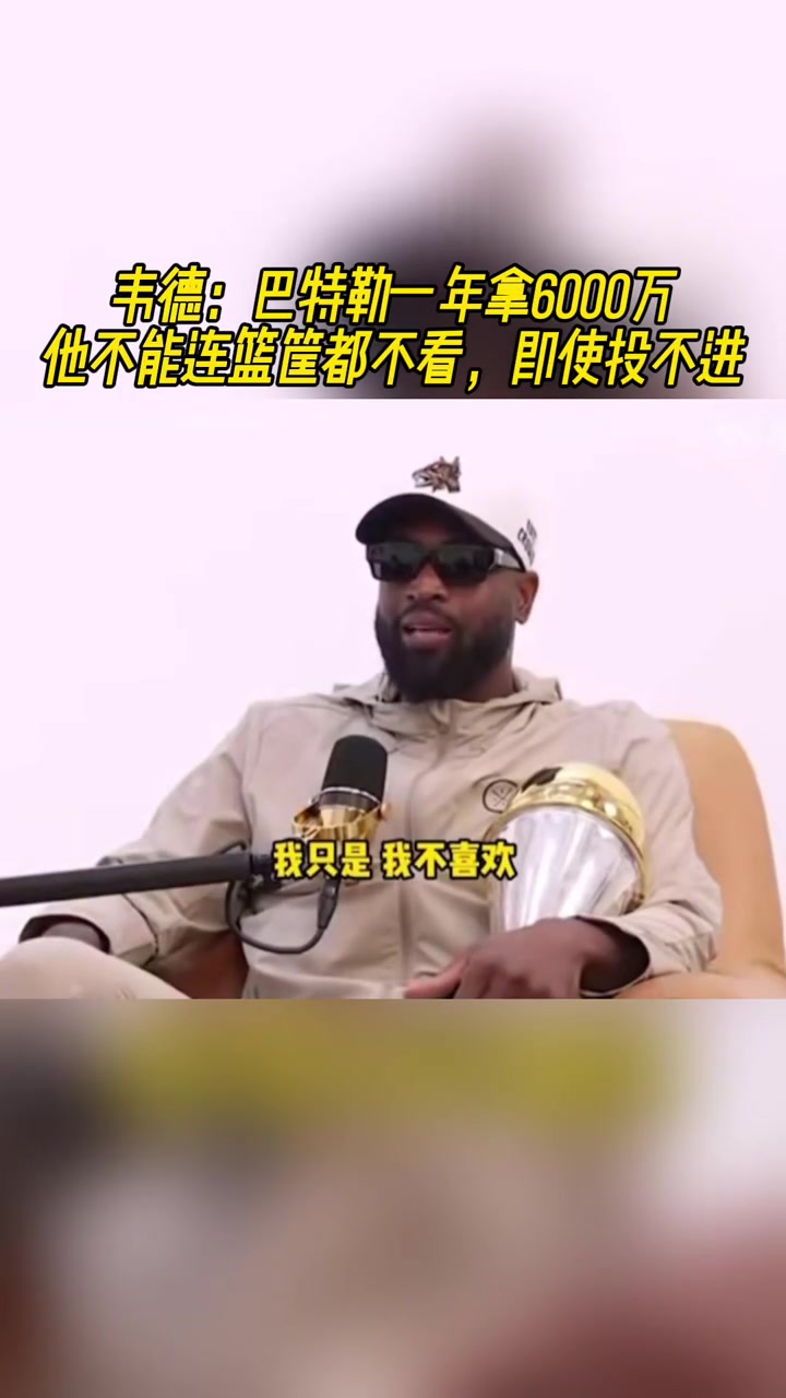 韋德巴特勒一年拿6000萬他不能連筐都不看啊即便投不進(jìn)