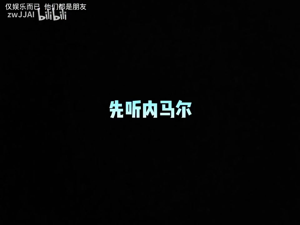 聽完我只有滿臉問號(hào)當(dāng)內(nèi)馬爾和庫里唱比伯的歌
