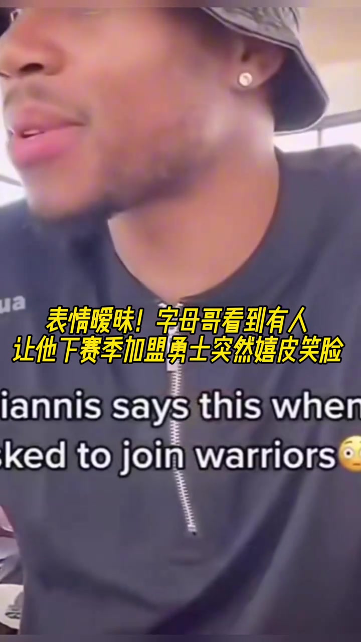 難道說字母哥直播時看到有人讓他下賽季加盟勇士突然嬉皮笑臉