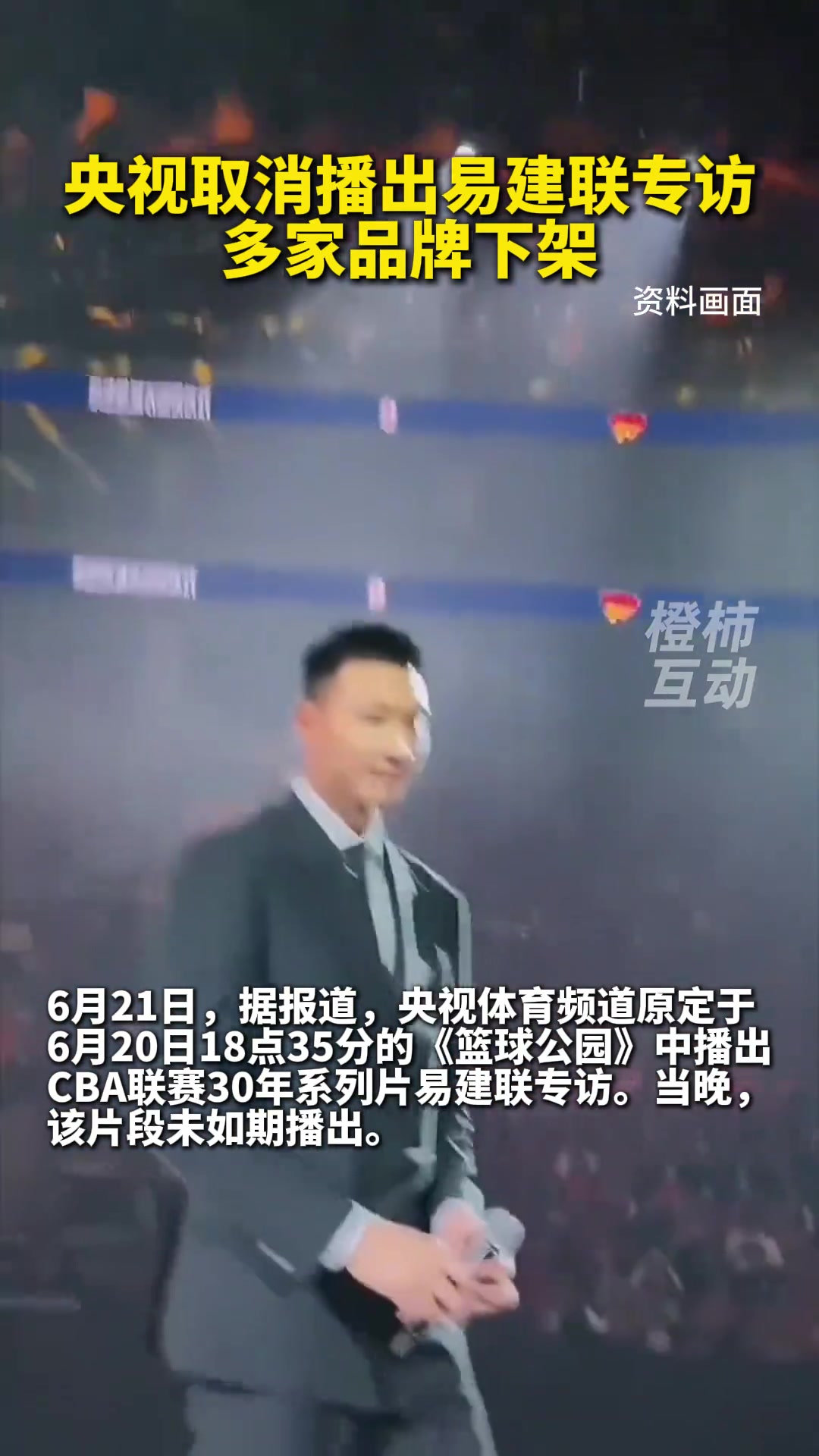 還是上次的事央視取消播出易建聯(lián)專(zhuān)訪 多家代言品牌下架
