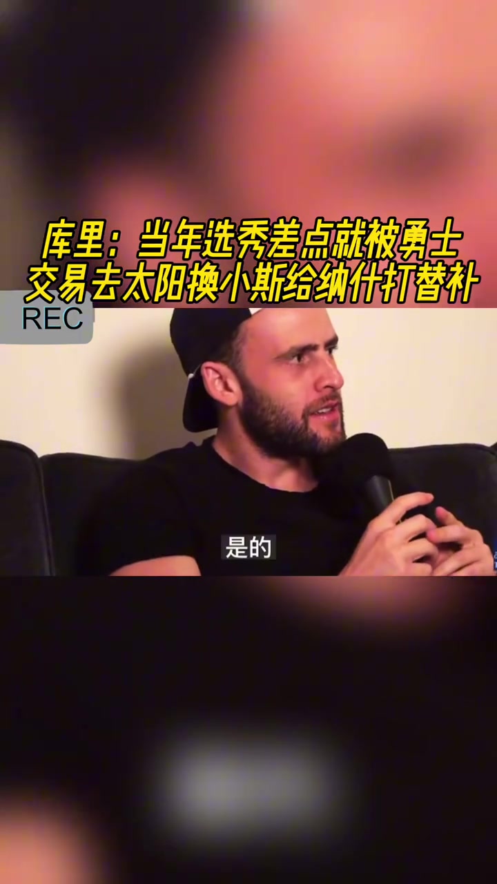 庫里當(dāng)年選秀 差點被勇士交易去太陽換小斯 給納什打替補