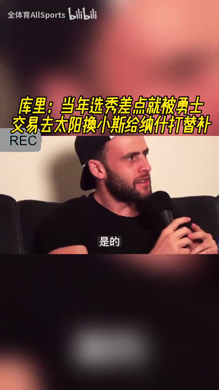 險些接班納什庫里此前當(dāng)年選秀差點被交易到太陽換小斯