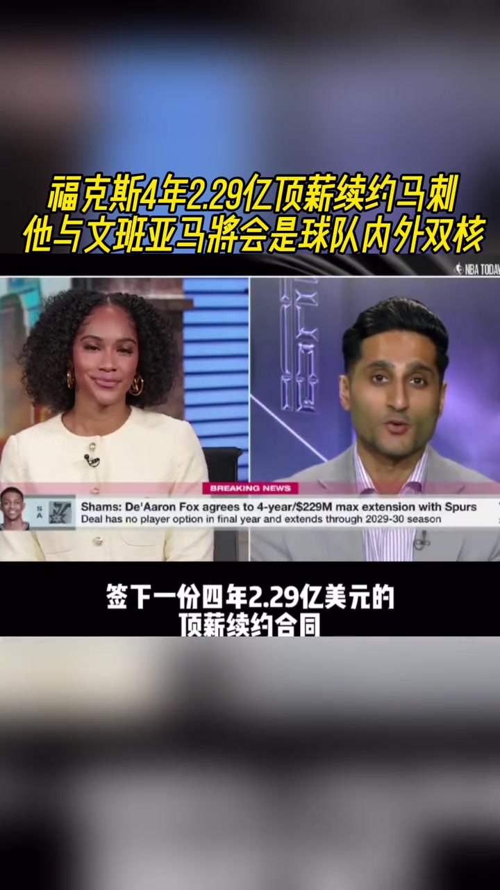 貴了?？怂?年2.29億頂薪續(xù)約馬刺 年薪5700萬