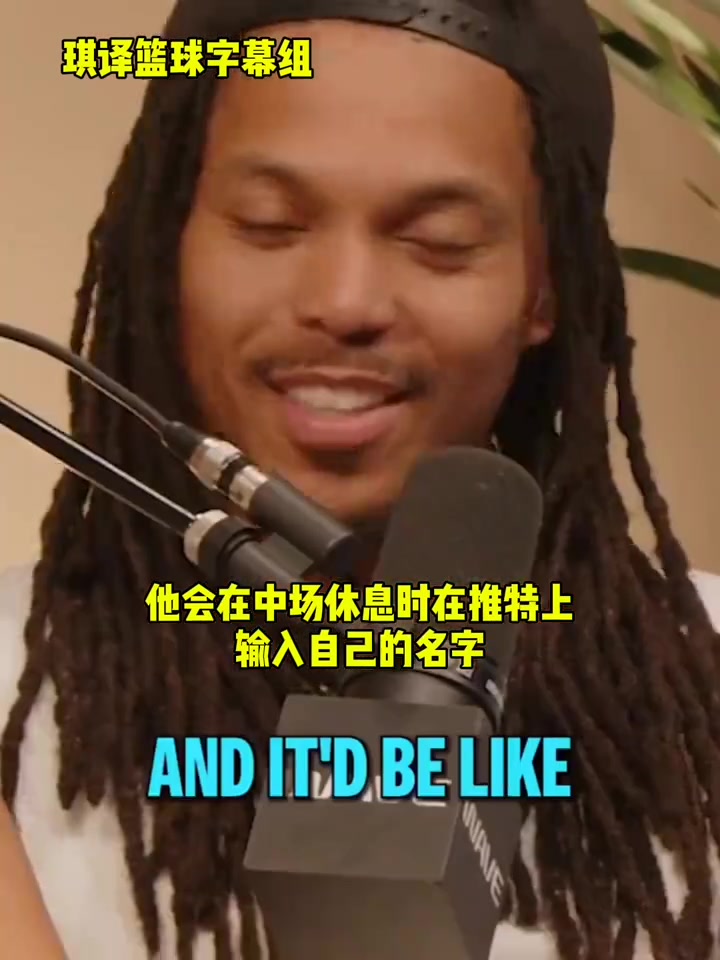 達(dá)米安-李庫里有中場休息刷推特的習(xí)慣不好的評(píng)論會(huì)激發(fā)他