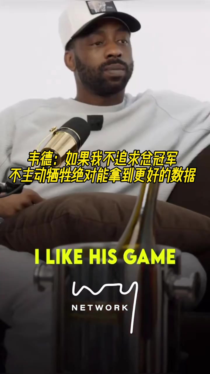 韋德如果我不追求總冠軍不主動犧牲絕對能拿到更好的數(shù)據(jù)