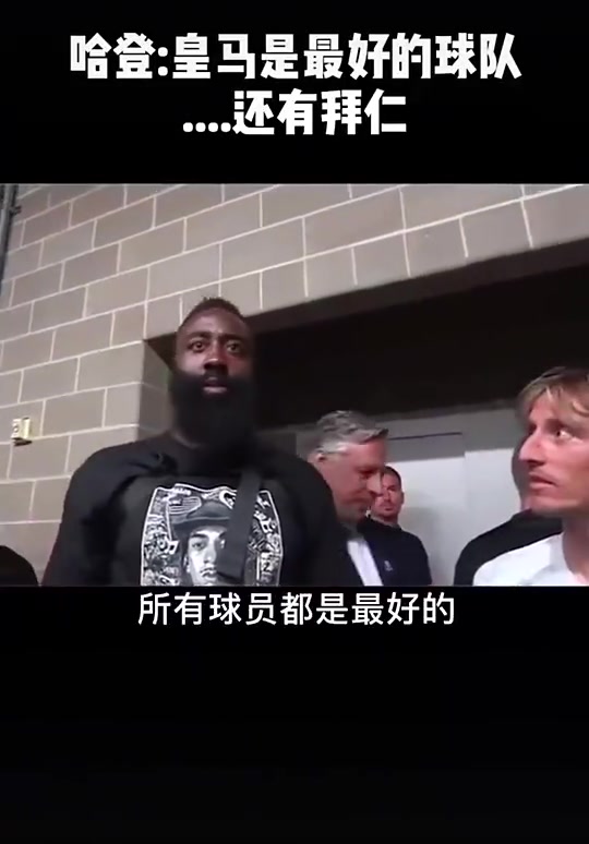 登哥情商拉滿的搞笑名場面哈登盛贊皇馬結果拜仁主帥在旁邊