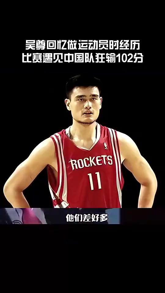 吳尊回憶代表文萊狂輸中國(guó)102分看到姚明王治郅就覺得不用打了