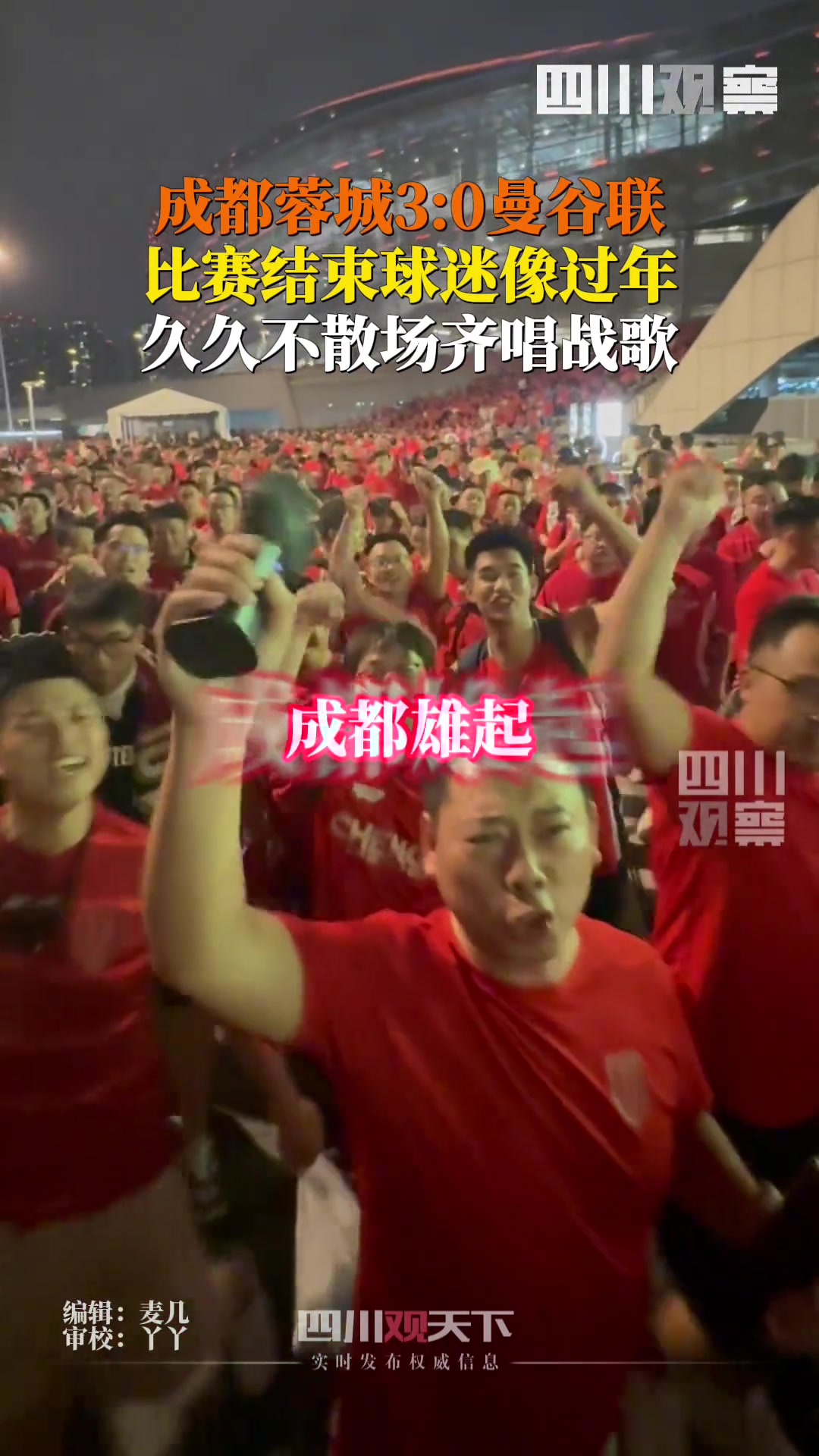 成都蓉城30曼谷聯(lián)比賽結(jié)束后,球迷像過年般久久不散場(chǎng)齊唱戰(zhàn)歌
