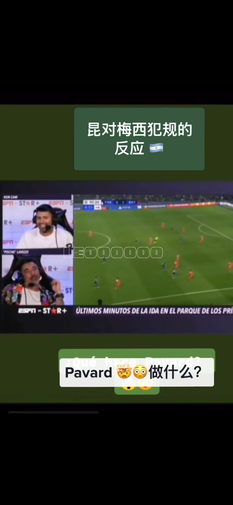 瞬間精神了名場面當阿奎羅和拉維奇看到梅西被剪刀腳的反應