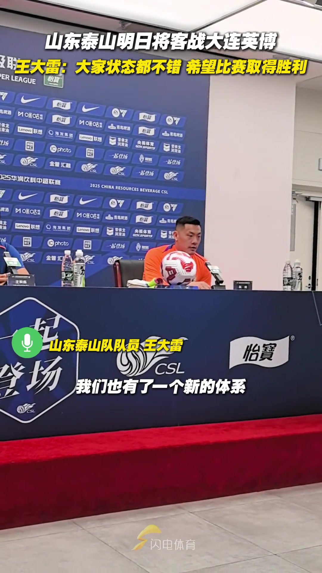 泰山隊(duì)將客戰(zhàn)大連英博 王大雷大家狀態(tài)不錯希望比賽取得勝利