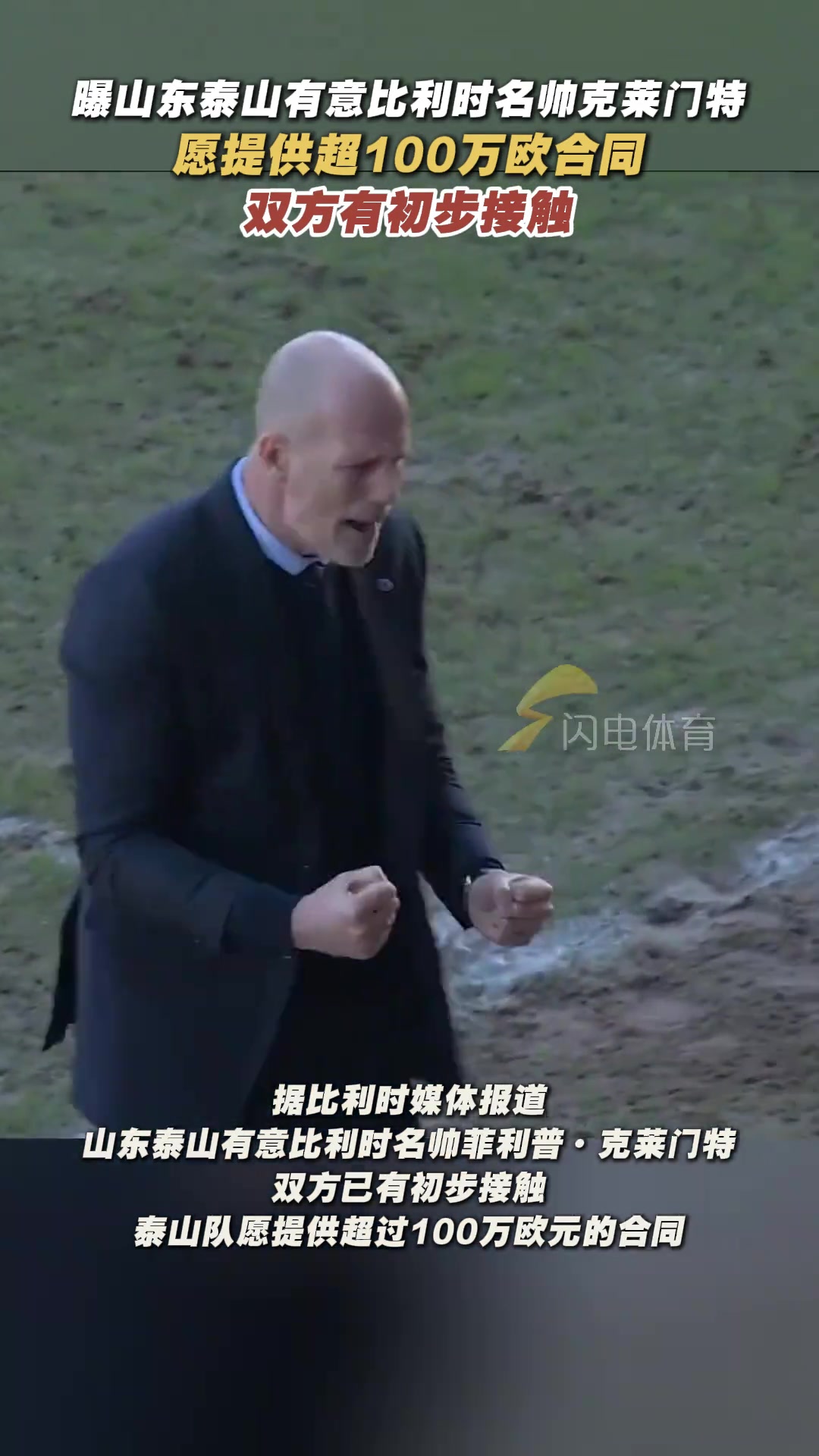 比媒山東泰山有意比利時(shí)名帥克萊門特愿提供超100萬(wàn)歐元合同
