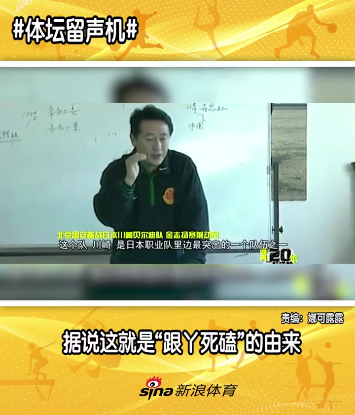 北京足球教父據說這就是北京國安跟丫死磕的精神由來
