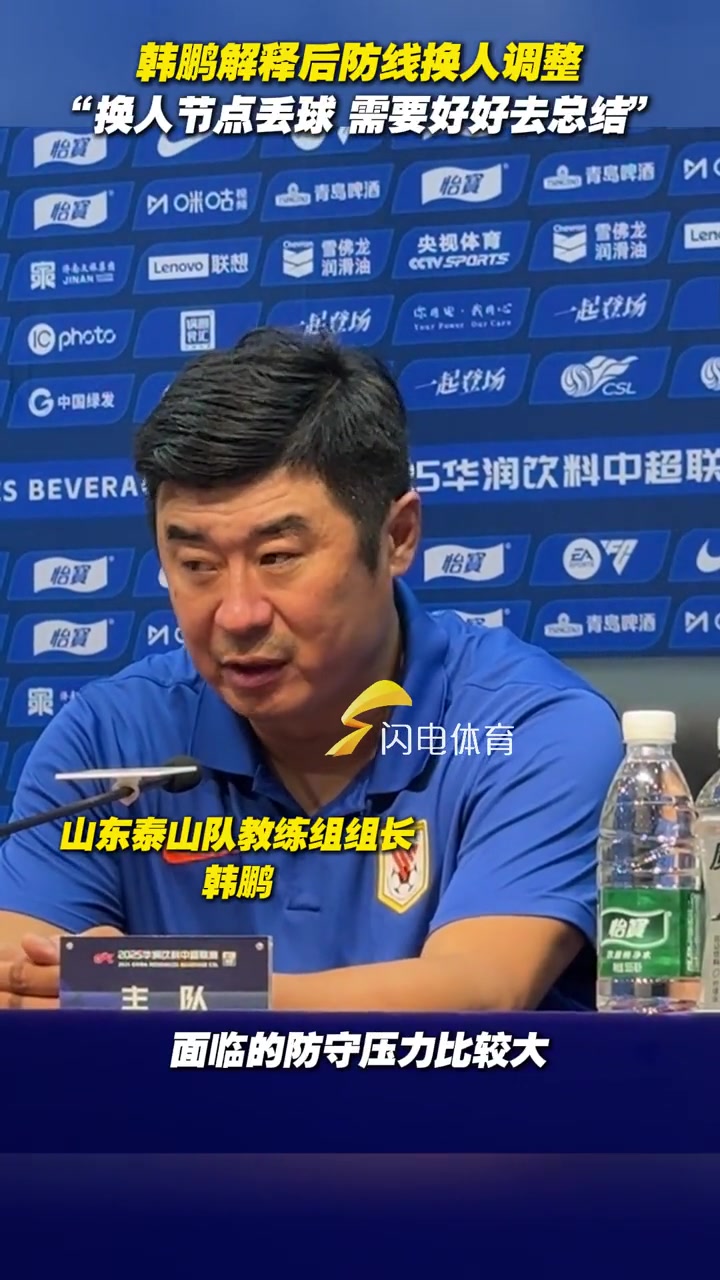 韓鵬解釋后防線換人調整換人節(jié)點丟球需要好好去總結