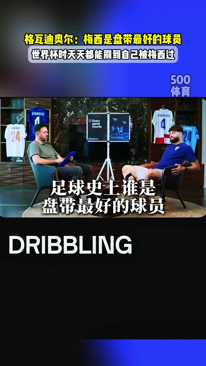格瓦迪奧爾世界杯時(shí)天天刷到自己被梅西過(guò)他的盤(pán)帶是最好的