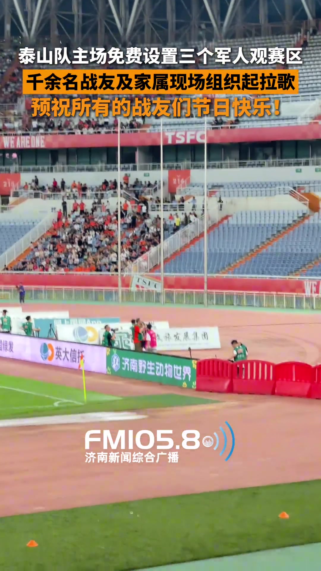 預祝戰(zhàn)友們節(jié)日快樂泰山主場專門設置三個軍人及家屬免費觀賽區(qū)